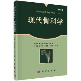 全新正版現(xiàn)代骨科學(xué)（第2版）（骨科基礎(chǔ)卷）9787030417244湯亭亭,盧旭華,王成才,林研科學(xué)出版社