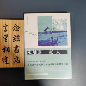 柬埔寨旅人（一版一印）
