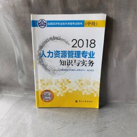 【正版二手】经济师中级2018人力资源2018年全国经济专业技术资格考试官方指定用书人力资源管理专业知识与实务教材(中级)2018