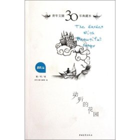 '青年文摘30年典藏本·动听的花园