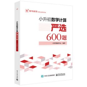 小升初数学计算―严选600题