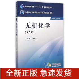 無(wú)機(jī)化學(xué)(第3版)/王國(guó)清/全國(guó)高等醫(yī)藥院校藥學(xué)類第四輪規(guī)劃教材
