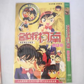 名侦探柯南（剧场版）DVD2碟