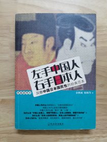 左手中国人右手日本人：洞察中国日本国民性的经典范本典藏插图本