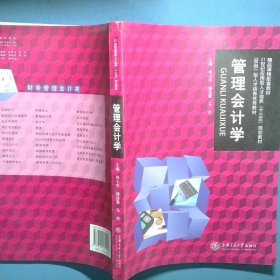 管理会计学