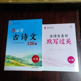 初中必背古诗文126篇(正楷) 附古诗文名句默写过关