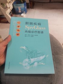 胆胰疾病SPYGLASS内镜诊疗图谱