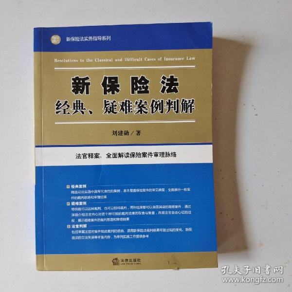 新保险法经典、疑难案例判解