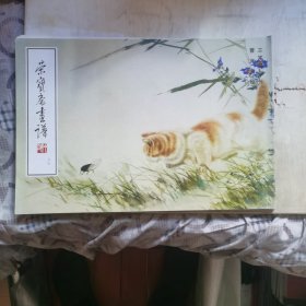 荣宝斋画谱69 曹克家 工笔猫部分