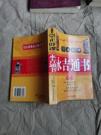 崇正辟谬永吉通书崇（选择黄道吉日的术学经典名著）