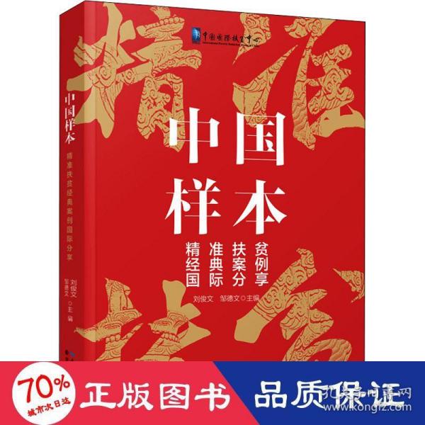 中国样本：精准扶贫经典案例国际分享