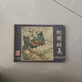 连环画，桃园结义，三国演义之一