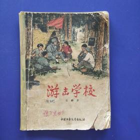 游击学校(1965年带私藏签名插图本)