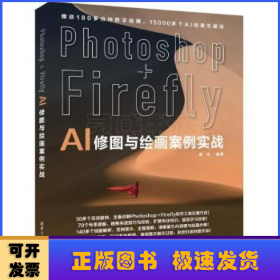 PHOTOSHOP+FIREFLY AI修图与绘画案例实战