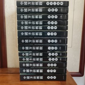 中国方术概观（全十三册）