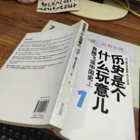 历史是个什么玩意儿1：袁腾飞说中国史 上附光盘
