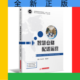 智慧倉儲配送運營