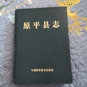 原平县志