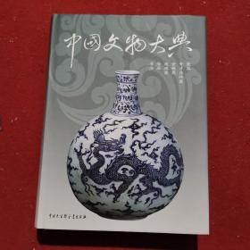 正版 中国文物大典（第2卷）
