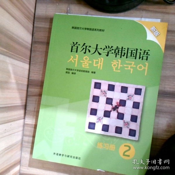首尔大学韩国语(2)(练习册)(新版)
