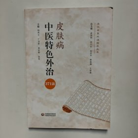 皮肤病中医特色外治371法（当代中医外治临床丛书）