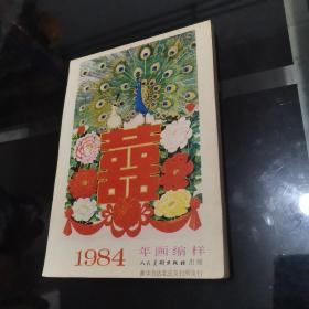 1984年画缩样 人民美术