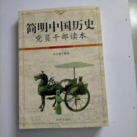 简明中国历史党员干部读本