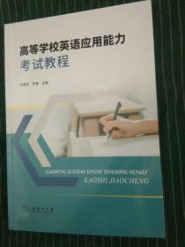 高等學(xué)校英語(yǔ)應(yīng)用能力考試教程