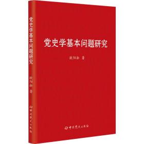 党史学基本问题研究 党史党建读物 欧阳淞