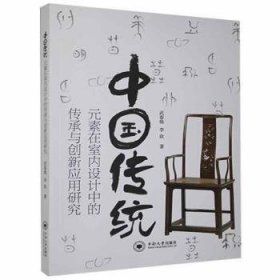 中國傳統(tǒng)元素在室內(nèi)設計中的傳承與創(chuàng)新應用研究武春煥,李欣9787548742326