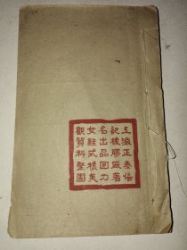 民国线装《凤仙花谱》志载 释名 种法 题咏 诗话 五卷白纸精印一册全 详情见图