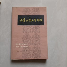 世界文学名著杂谈