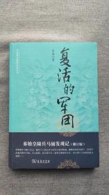 中国考古探秘纪实丛书：复活的军团（秦始皇陵兵马俑发现记）（修订版）