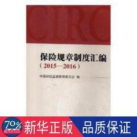 保险规章制度汇编 2015—2016
