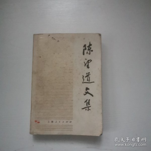 陈望道文集，三