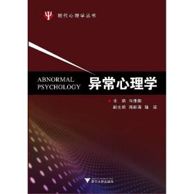 异常心理学/现代心理学丛书/马伟娜/浙江大学出版社