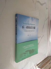 不一样的常青藤：一个中国学生的高考与留学之旅