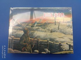 （未开封）《白桦》大精【连环画】