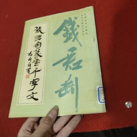 钱君匋篆书千字文