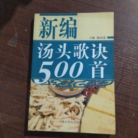 新编汤头歌诀500首