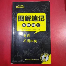 星火英语四级词汇（2015新版）·大学英语4级词汇：图解速记四级词汇