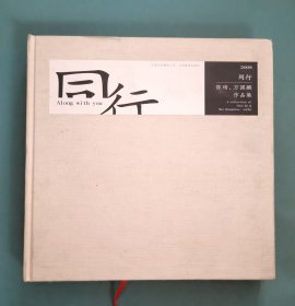 同行——陈琦、万强麟作品集