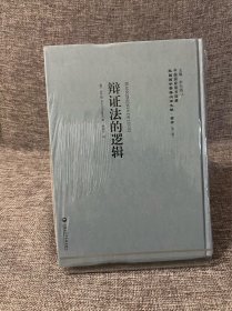 中国国家图书馆藏·民国西学要籍汉译文献·哲学（第3辑）：辩证法的逻辑