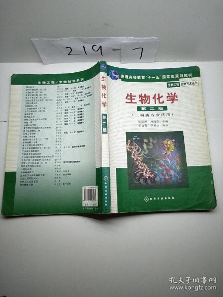 高等学校教材·物工程生物技术系列：生物化学（工科类专业适用）