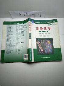 高等学校教材·物工程生物技术系列：生物化学（工科类专业适用）