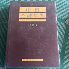 中国金融年鉴2016