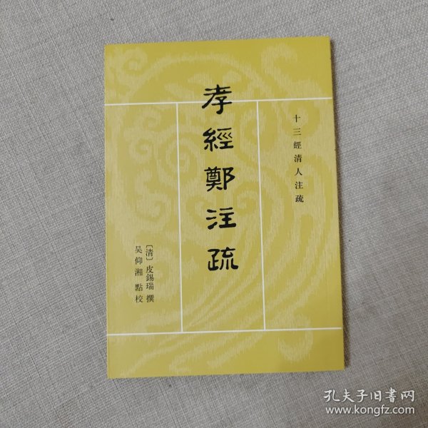 孝经郑注疏（十三经清人注疏）