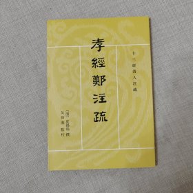 孝经郑注疏（十三经清人注疏）