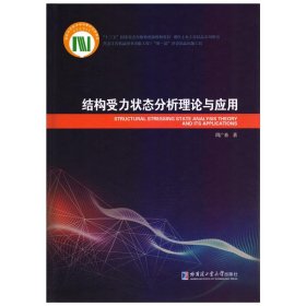 【正版新书】结构受力状态分析理论与应用