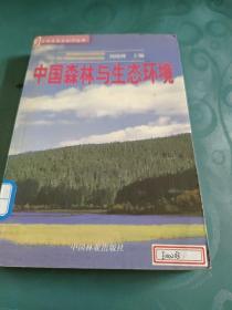 中国森林与生态环境